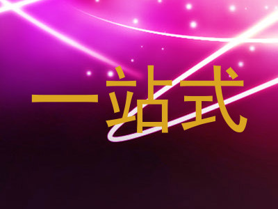 一站式
