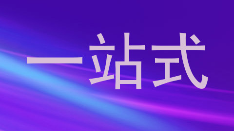一站式