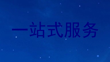 一站式服务