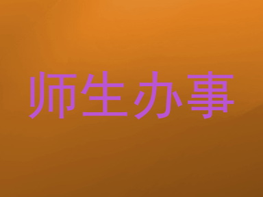 师生办事