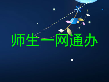 师生一网通办