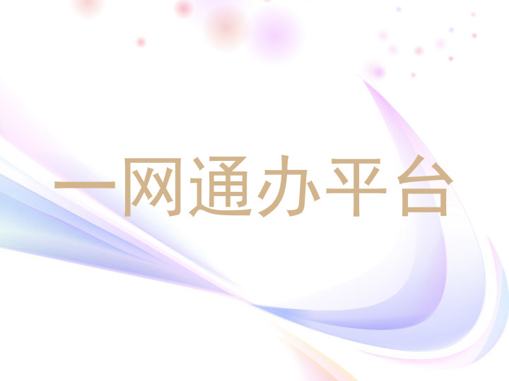 一网通办平台
