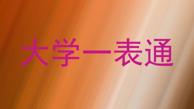大学一表通