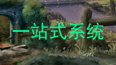 一站式系统