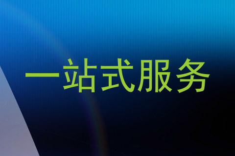 一站式服务