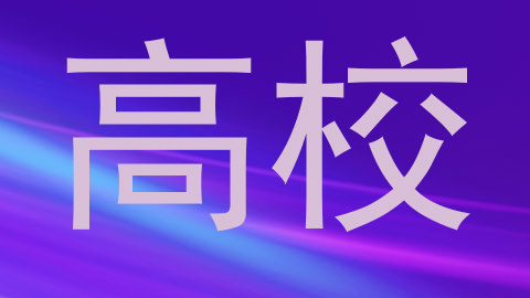 高校