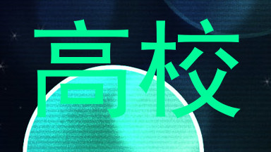 高校