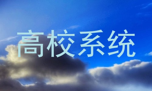 高校系统