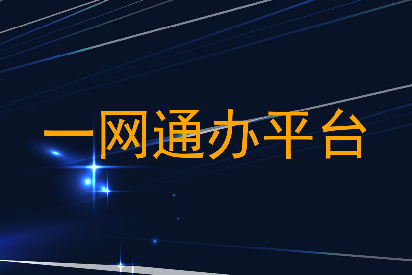 一网通办平台