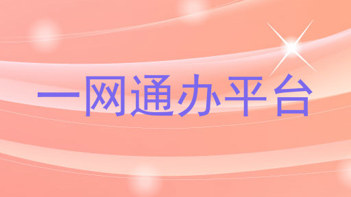 一网通办平台