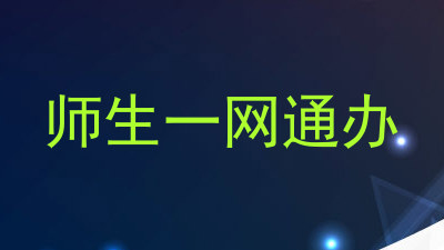 师生一网通办