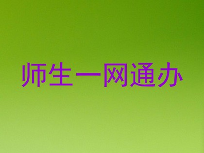 师生一网通办