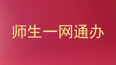 师生一网通办