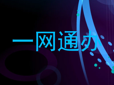 一网通办