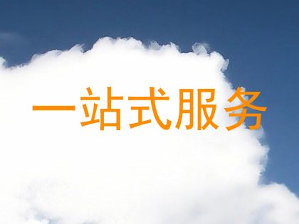 一站式服务