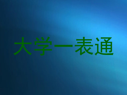 大学一表通