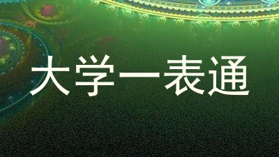 大学一表通