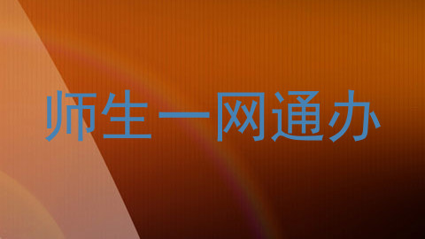师生一网通办