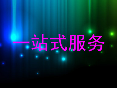 一站式服务