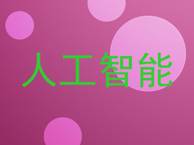 人工智能