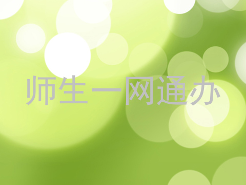 师生一网通办