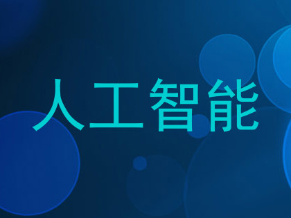 人工智能