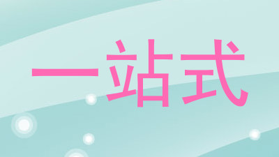 一站式