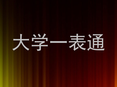 大学一表通