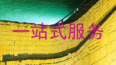 一站式服务
