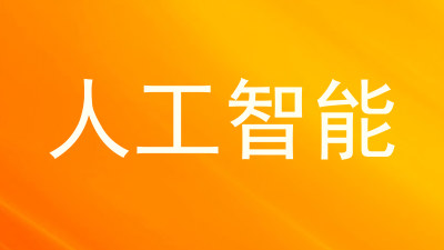人工智能