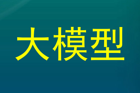 大模型