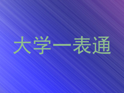 大学一表通