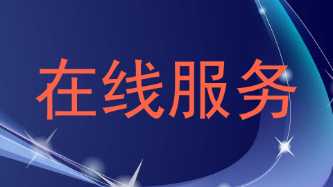 在线服务