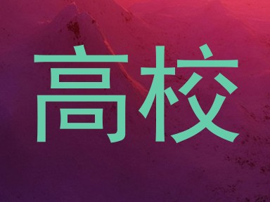 高校