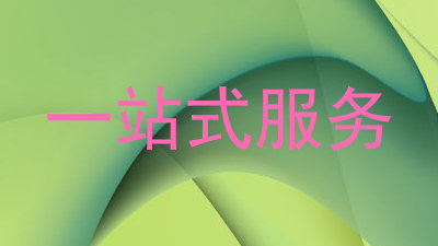 一站式服务