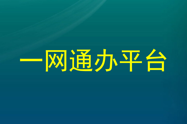 一网通办平台