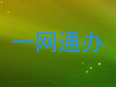 一网通办