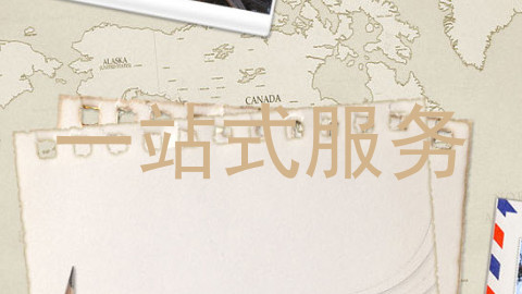 一站式服务