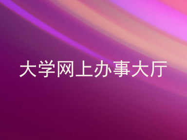 大学网上办事大厅