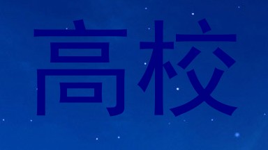 高校