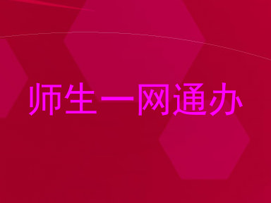 师生一网通办
