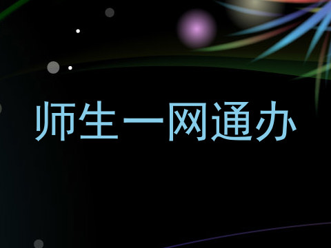 师生一网通办