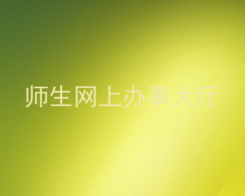 师生网上办事大厅