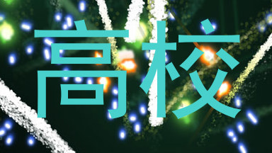 高校
