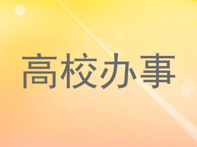 高校办事