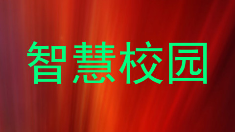 智慧校园