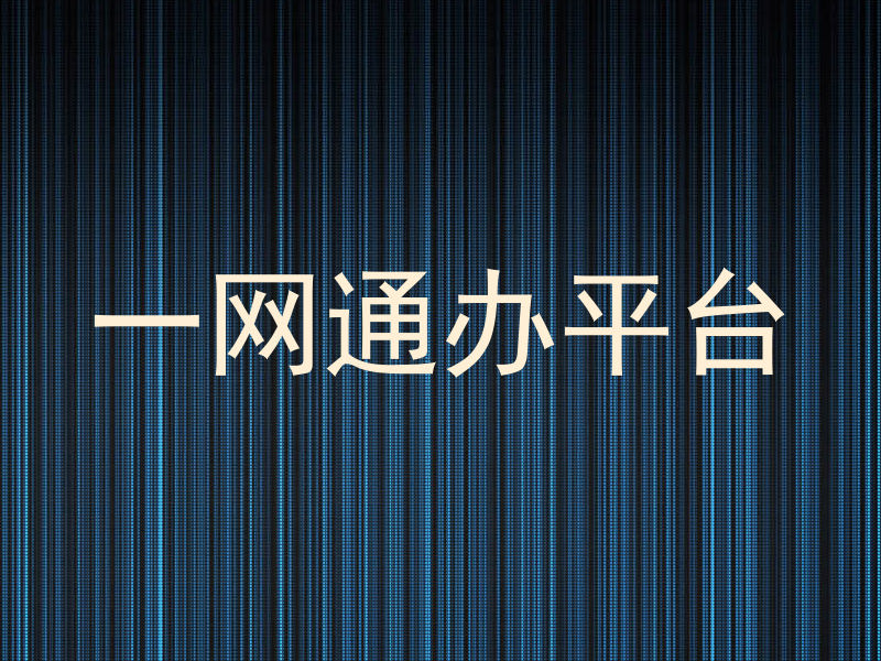 一网通办平台