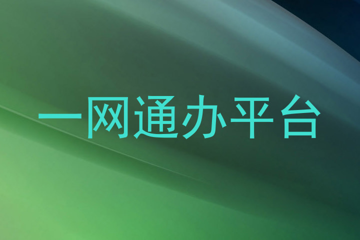 一网通办平台