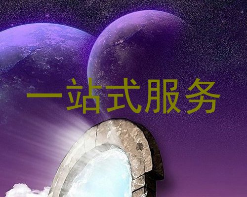 一站式服务