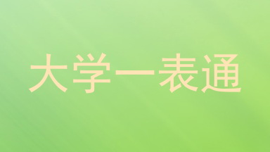 大学一表通
